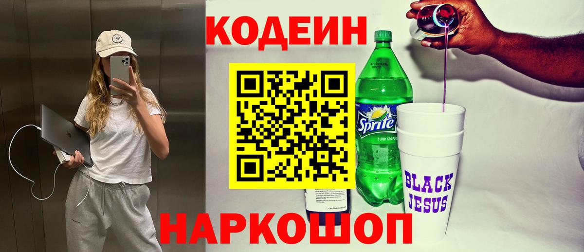 Кодеиновый сироп Lean Purple Drank Нововоронеж