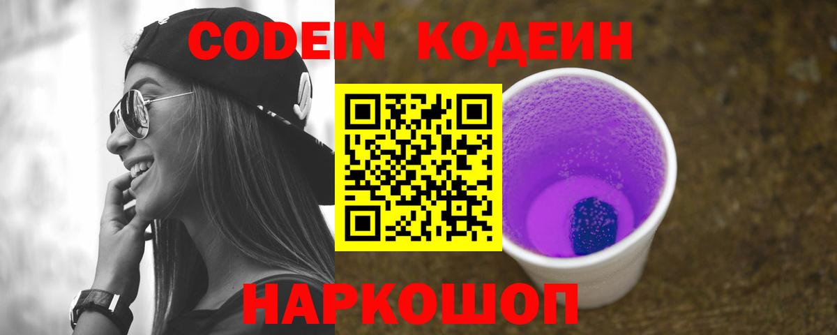 Codein напиток Lean (лин)  Вход с VPN  Нововоронеж 